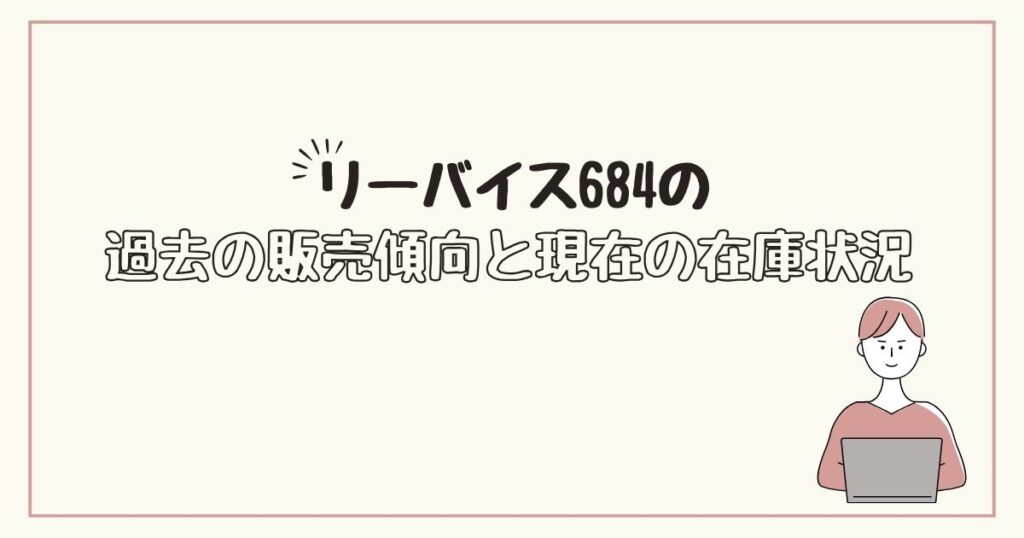 リーバイス684　どこで売ってる